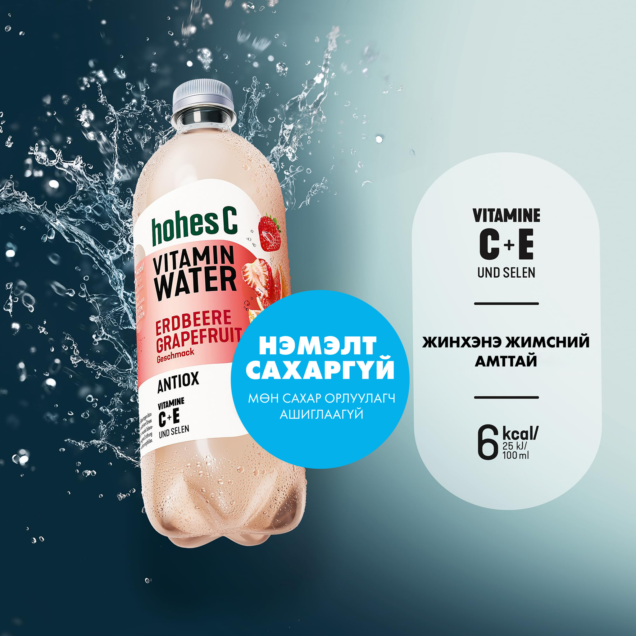 Hohes C брэндийн витаминтай ус – Эрүүл амьдралын шинэ сонголт